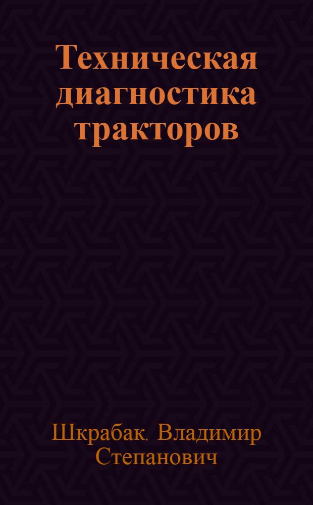 Техническая диагностика тракторов