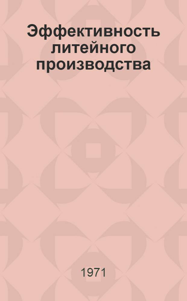 Эффективность литейного производства