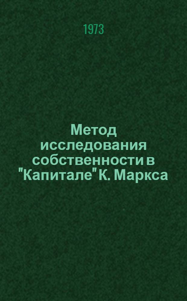 Метод исследования собственности в "Капитале" К. Маркса