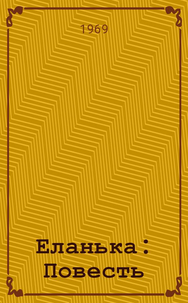Еланька : Повесть