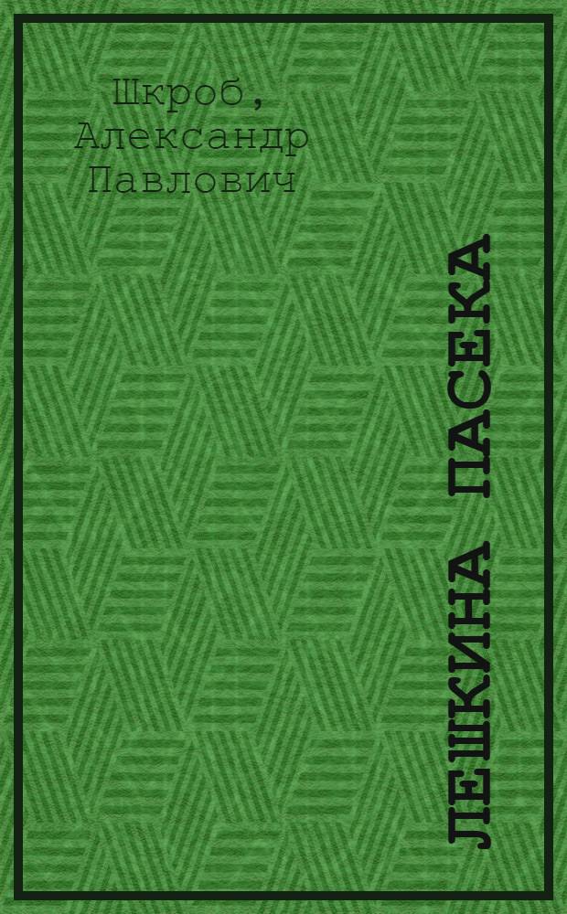 Лешкина пасека : Повесть