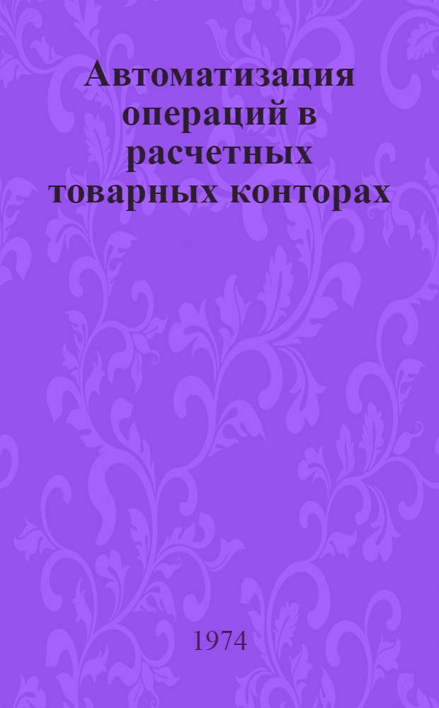 Автоматизация операций в расчетных товарных конторах