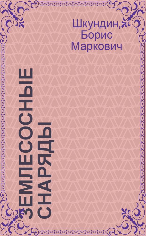 Землесосные снаряды : Учеб. пособие для гидротехн. специальностей вузов