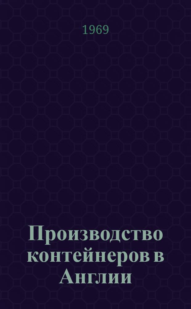 Производство контейнеров в Англии