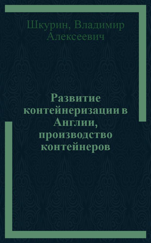Развитие контейнеризации в Англии, производство контейнеров : (Обзорная информация)