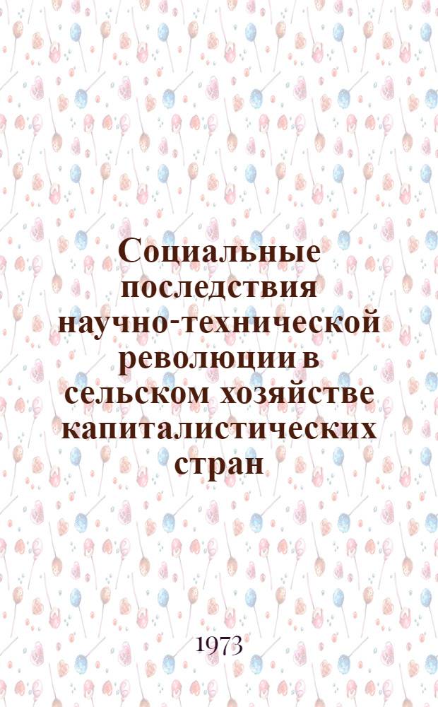 Социальные последствия научно-технической революции в сельском хозяйстве капиталистических стран
