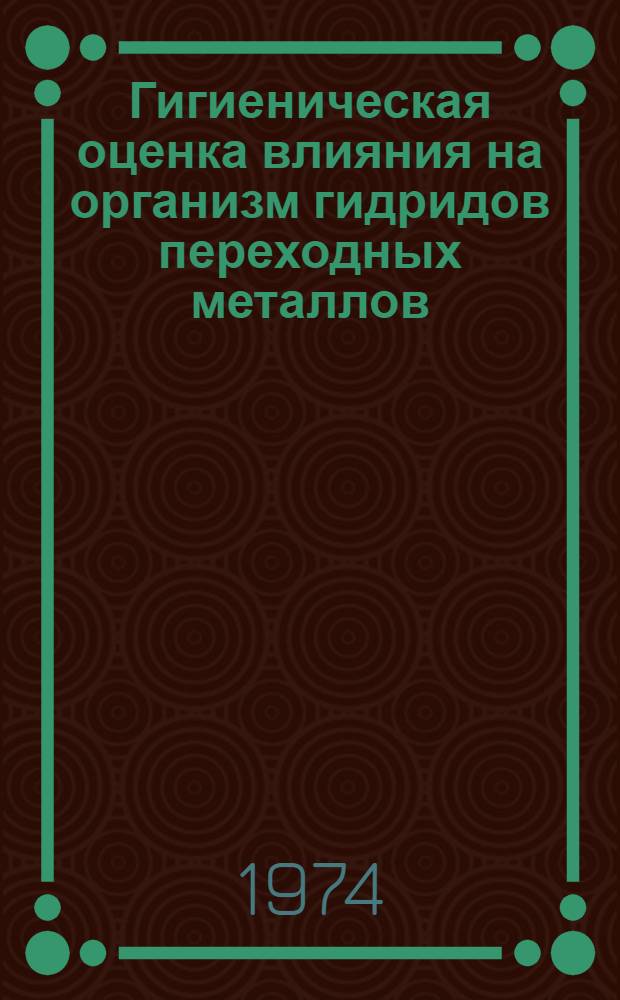 Гигиеническая оценка влияния на организм гидридов переходных металлов : Автореф. дис. на соиск. учен. степени канд. мед. наук : (14.756)
