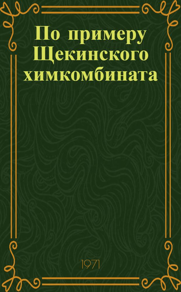 По примеру Щекинского химкомбината : Стимулирование роста производительности труда