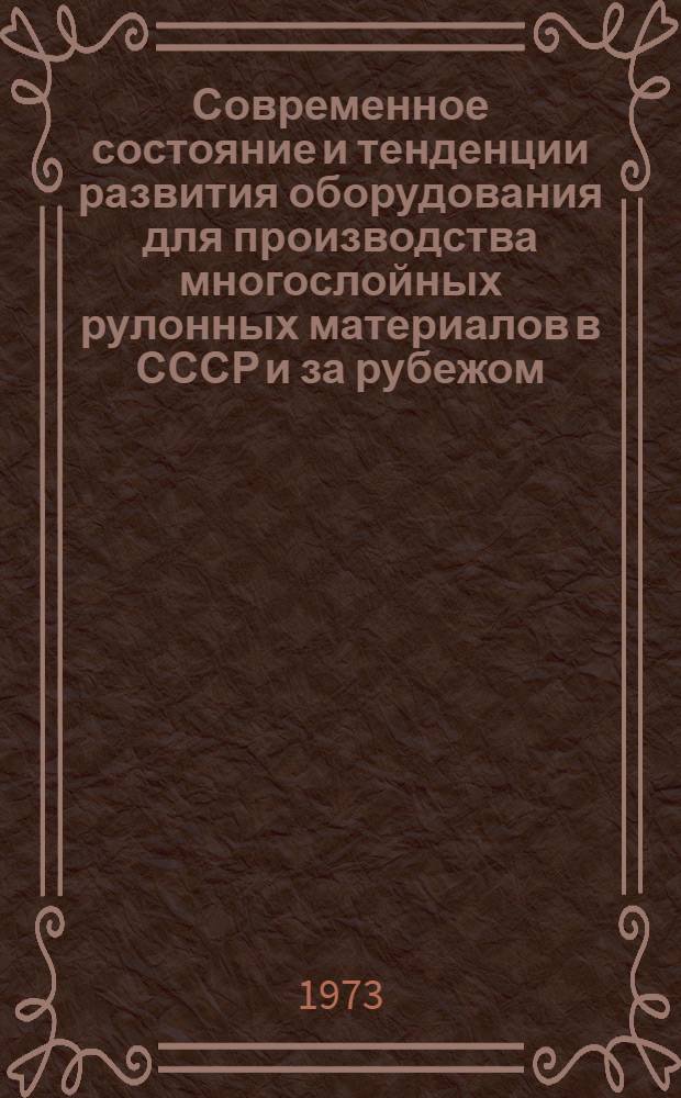 Современное состояние и тенденции развития оборудования для производства многослойных рулонных материалов в СССР и за рубежом