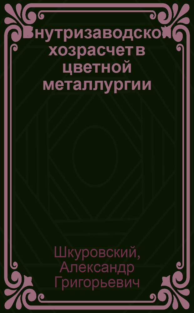 Внутризаводской хозрасчет в цветной металлургии