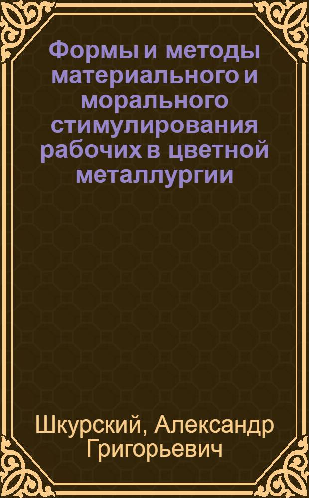 Формы и методы материального и морального стимулирования рабочих в цветной металлургии