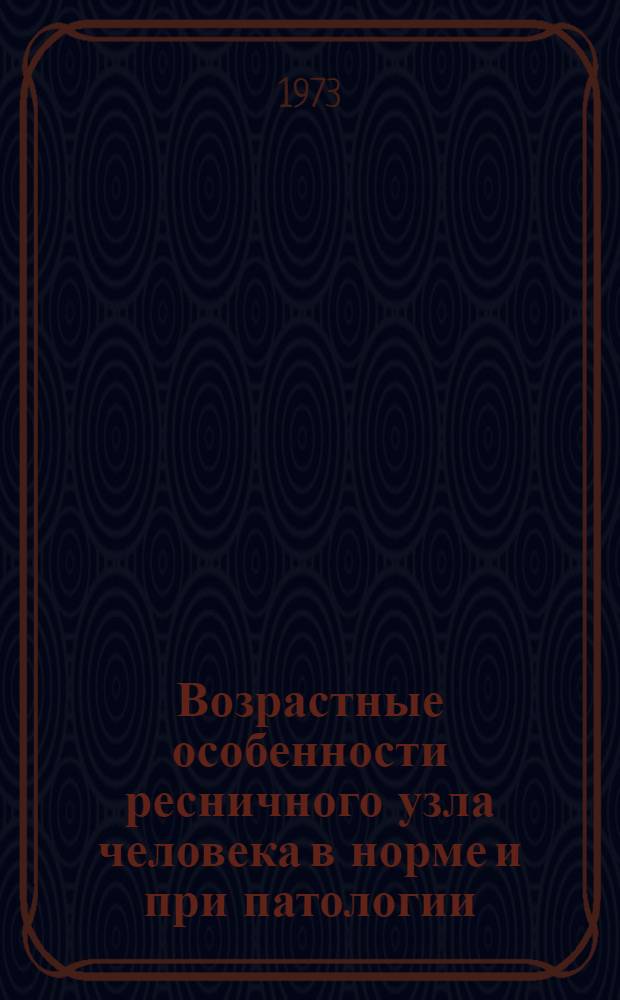 Возрастные особенности ресничного узла человека в норме и при патологии : Автореф. дис. на соиск. учен. степени канд. мед. наук : (14.00.02)