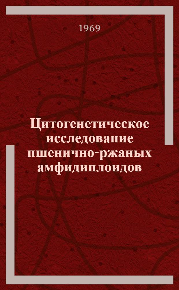 Цитогенетическое исследование пшенично-ржаных амфидиплоидов : Автореферат дис. на соискание учен. степени канд. биол. наук : (103)