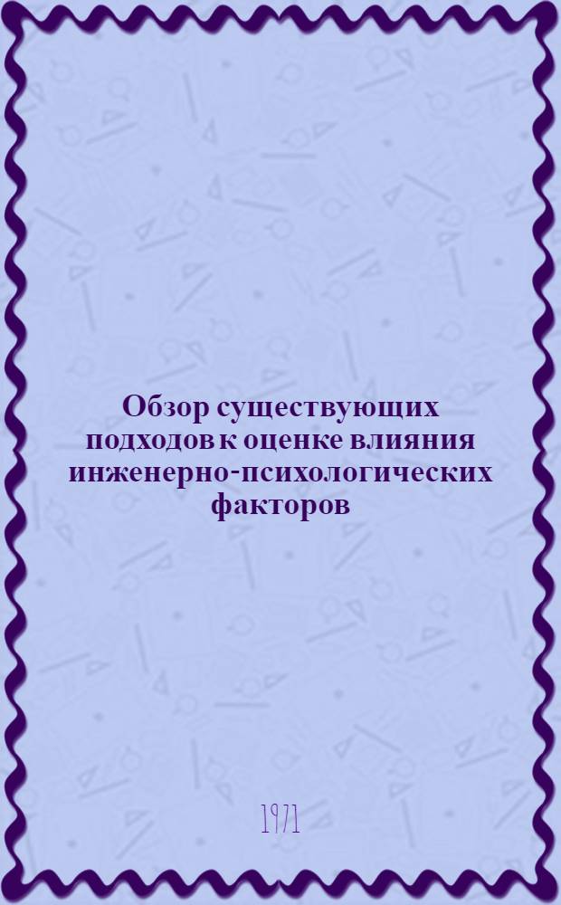 Обзор существующих подходов к оценке влияния инженерно-психологических факторов (ИПФ) на эффективность систем "Человек - машина" (СЧМ) : Препринт докл