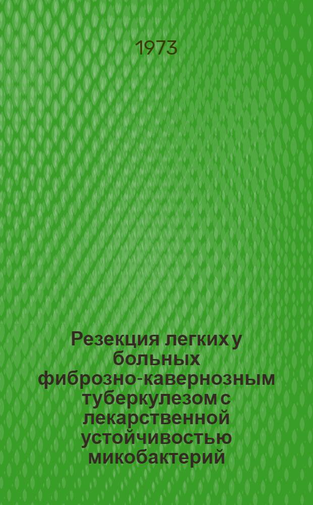 Резекция легких у больных фиброзно-кавернозным туберкулезом с лекарственной устойчивостью микобактерий : Автореф. дис. на соиск. учен. степени канд. мед. наук : (14.00.26)