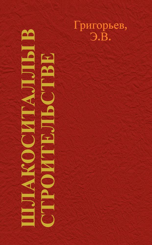 Шлакоситаллы в строительстве