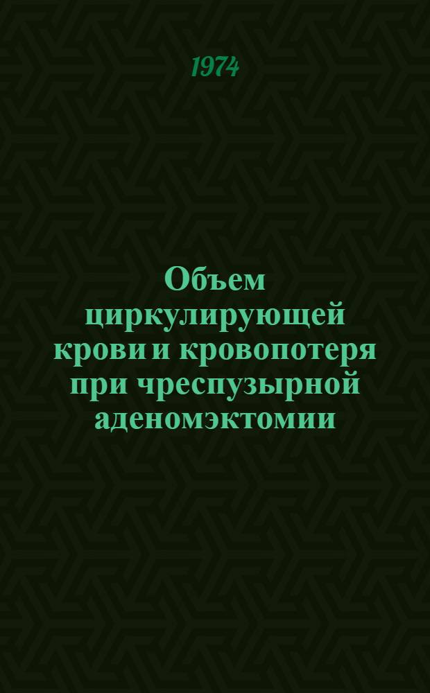 Объем циркулирующей крови и кровопотеря при чреспузырной аденомэктомии : (Клинико-лаб. исследование) : Автореф. дис. на соиск. учен. степени канд. мед. наук : (14.00.40)