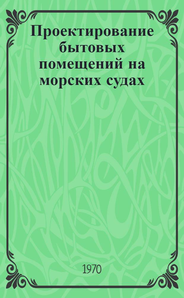 Проектирование бытовых помещений на морских судах : (Помещение пищеблока)