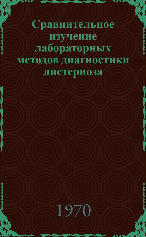 Сравнительное изучение лабораторных методов диагностики листериоза : Автореф. дис. на соискание учен. степени канд. мед. наук : (096)