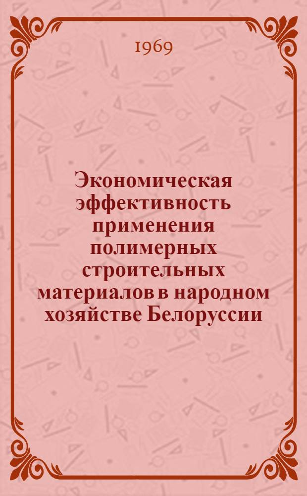 Экономическая эффективность применения полимерных строительных материалов в народном хозяйстве Белоруссии