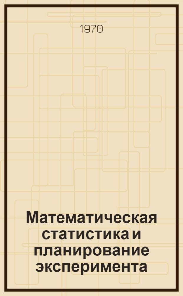 Математическая статистика и планирование эксперимента : Библиогр. указатель отечеств. и иностр. литературы. 1960-1969 гг
