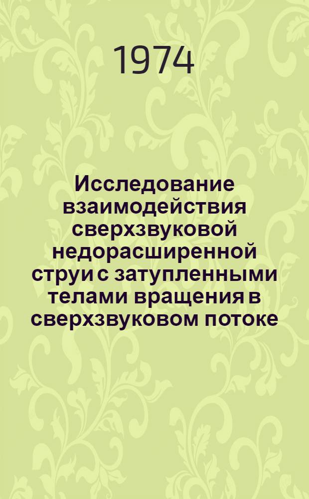 Исследование взаимодействия сверхзвуковой недорасширенной струи с затупленными телами вращения в сверхзвуковом потоке