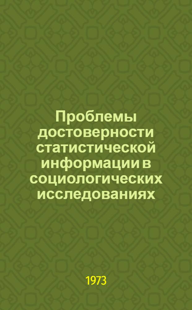 Проблемы достоверности статистической информации в социологических исследованиях