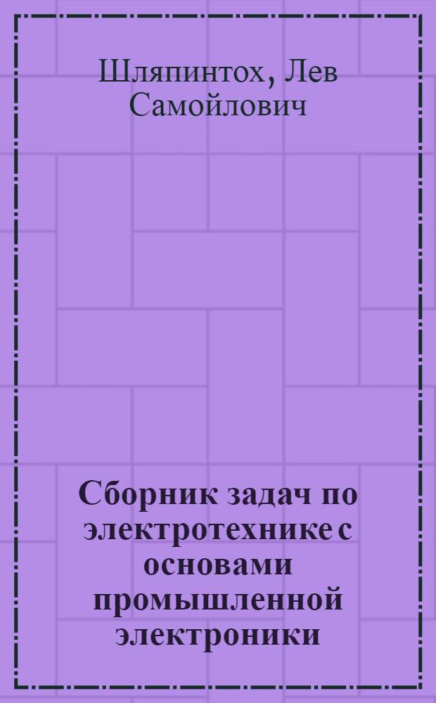 Сборник задач по электротехнике с основами промышленной электроники : Для проф.-техн. училищ