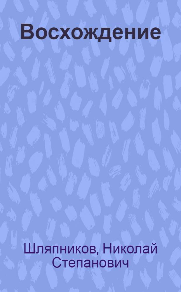 Восхождение : История ордена "Знак Почета" колхоза им. XXII съезда КПСС Курган. обл. Каргап. р-на