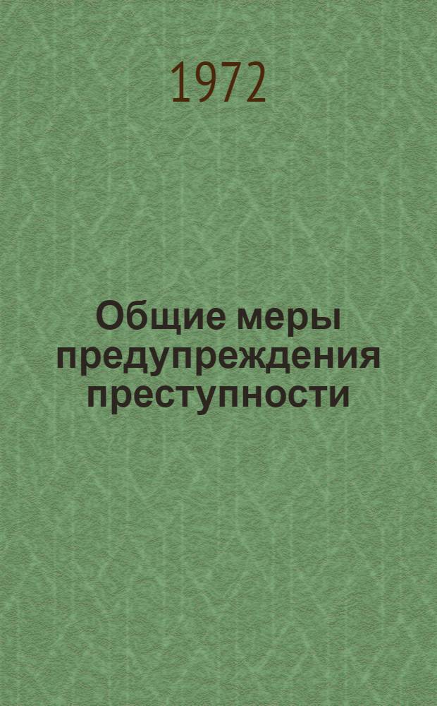 Общие меры предупреждения преступности
