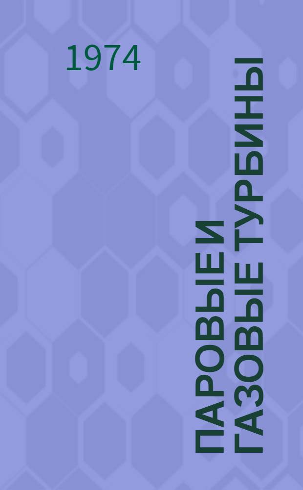 Паровые и газовые турбины : Учебник для энерг. и энергостроит. техникумов