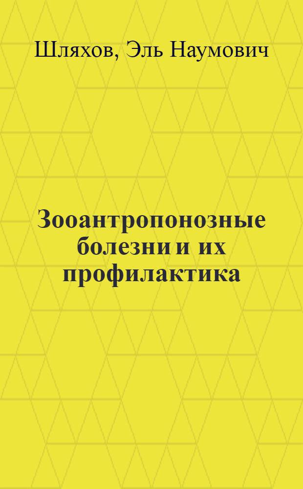 Зооантропонозные болезни и их профилактика