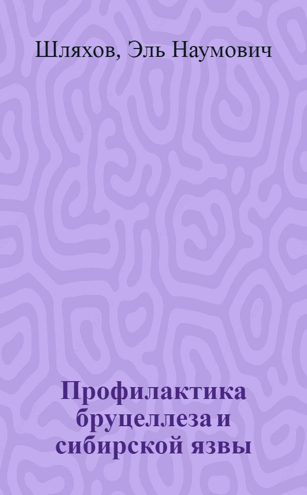 Профилактика бруцеллеза и сибирской язвы