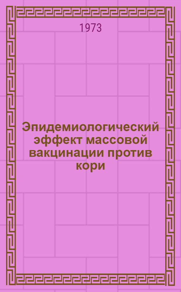 Эпидемиологический эффект массовой вакцинации против кори