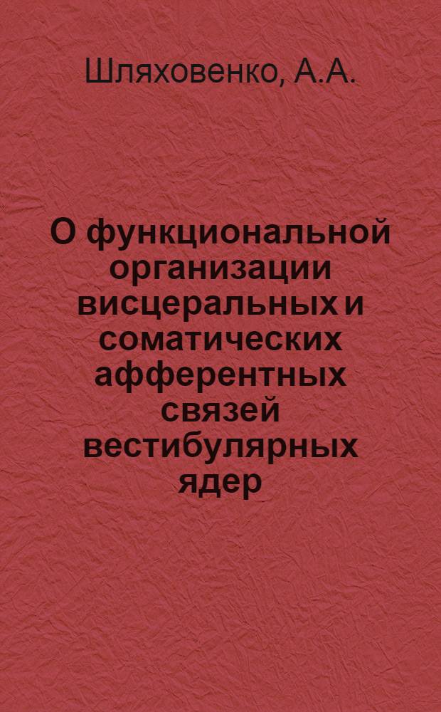 О функциональной организации висцеральных и соматических афферентных связей вестибулярных ядер : Автореф. дис. на соиск. учен. степени канд. мед. наук : (766)