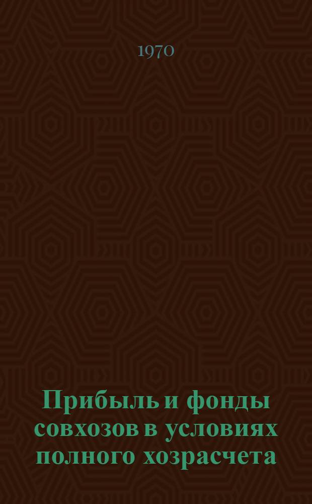Прибыль и фонды совхозов в условиях полного хозрасчета