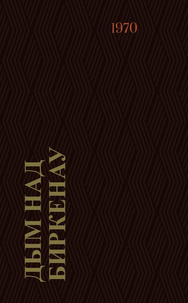 Дым над Биркенау