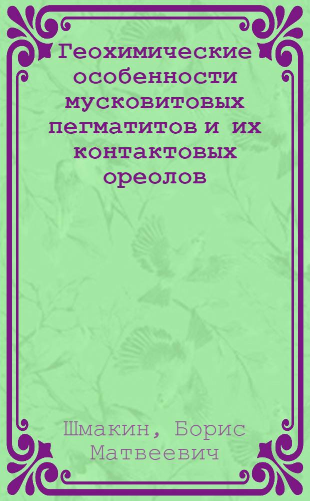 Геохимические особенности мусковитовых пегматитов и их контактовых ореолов : Мамско-Витим. провинция