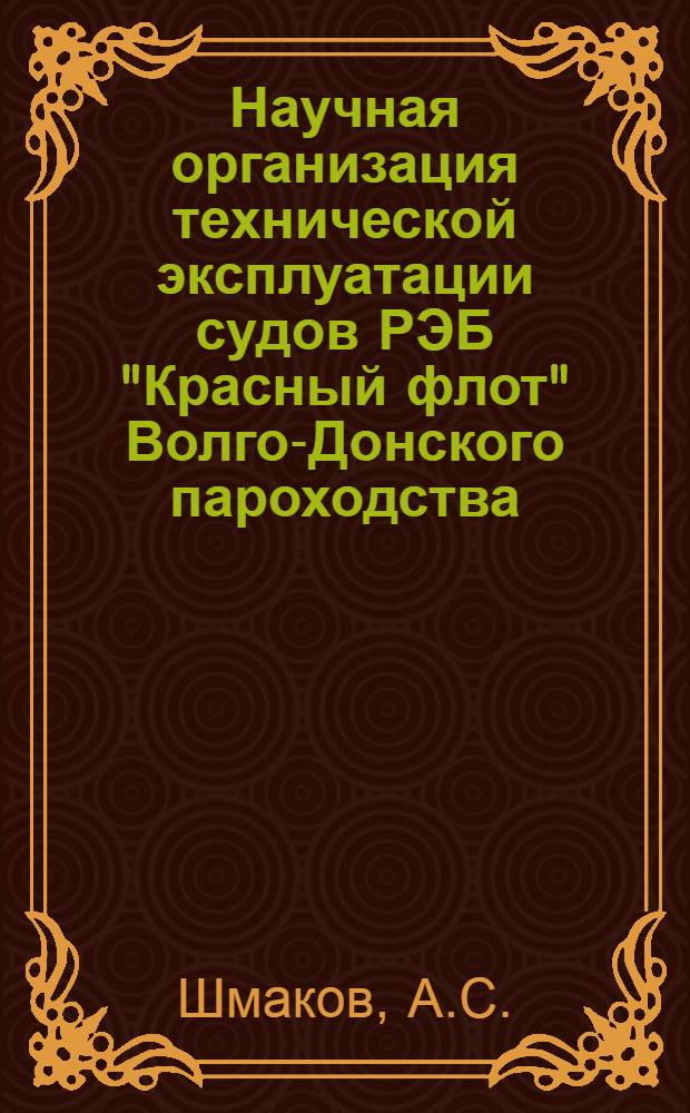 Научная организация технической эксплуатации судов РЭБ "Красный флот" Волго-Донского пароходства