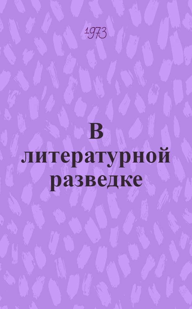 В литературной разведке