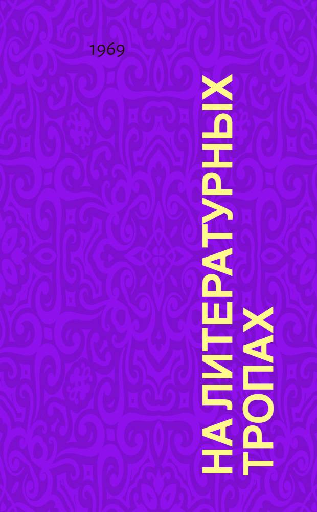 На литературных тропах : Ист.-лит. очерки