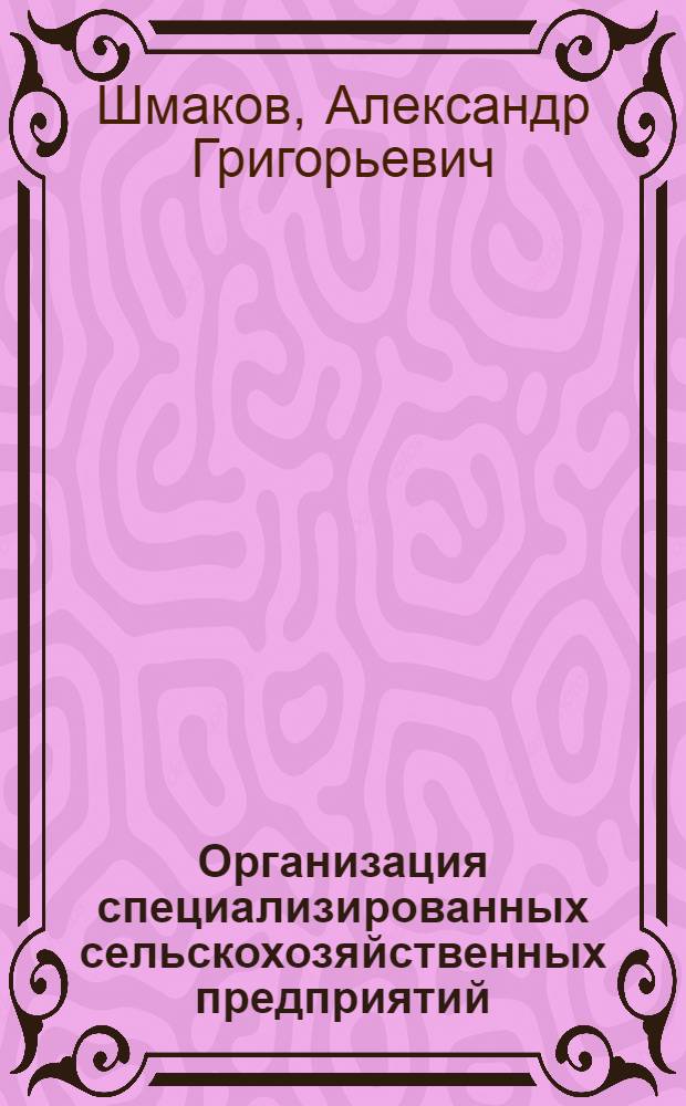 Организация специализированных сельскохозяйственных предприятий