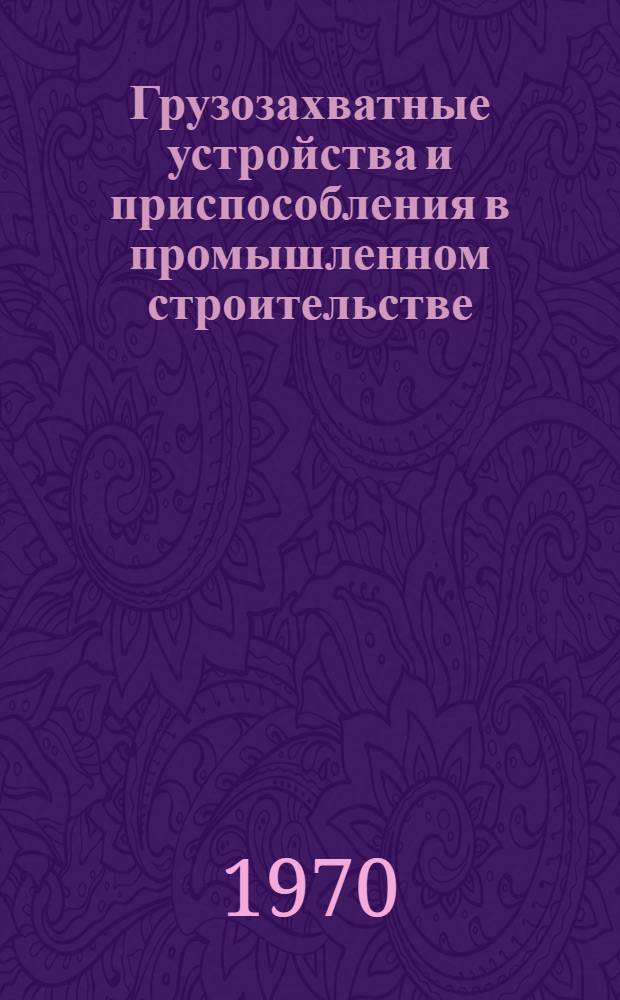 Грузозахватные устройства и приспособления в промышленном строительстве