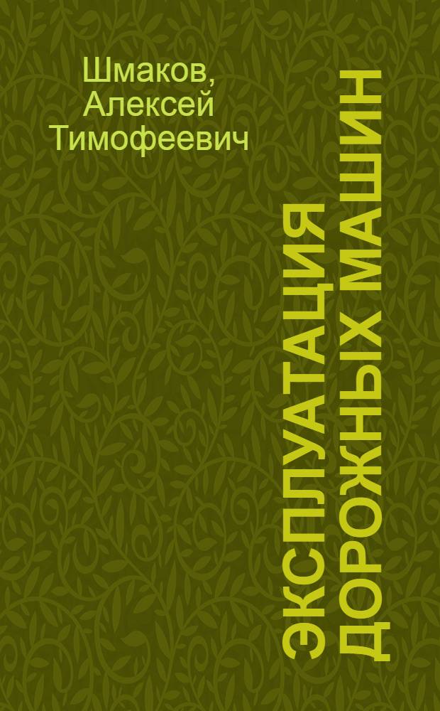 Эксплуатация дорожных машин : Учебник для автомоб.-дор. техникумов