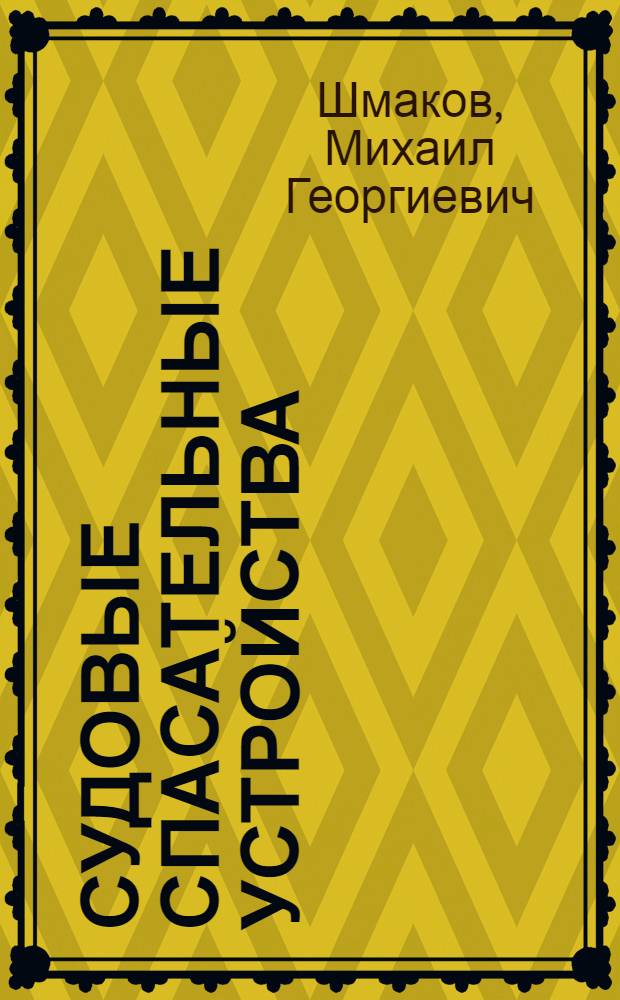 Судовые спасательные устройства