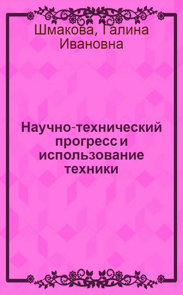 Научно-технический прогресс и использование техники