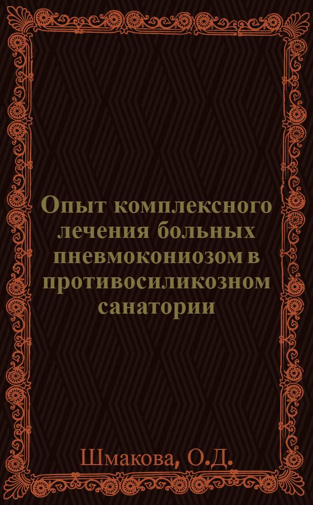 Опыт комплексного лечения больных пневмокониозом в противосиликозном санатории : Автореф. дис. на соиск. учен. степени канд. мед. наук : (754)