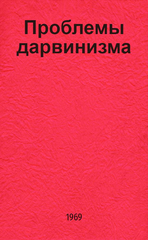 Проблемы дарвинизма
