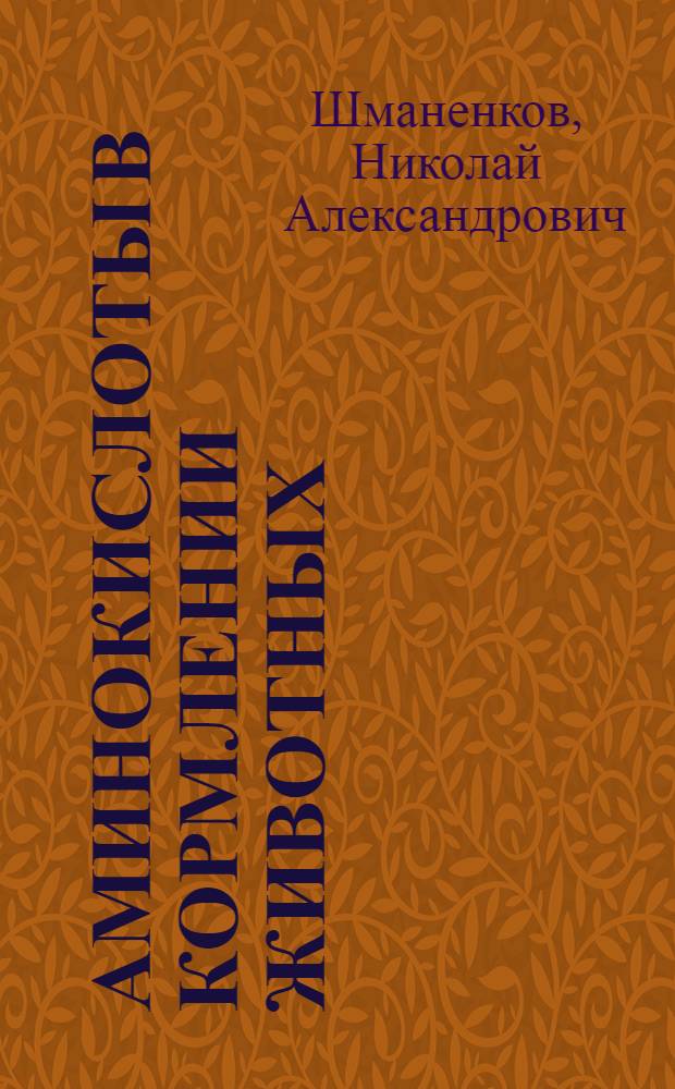 Аминокислоты в кормлении животных