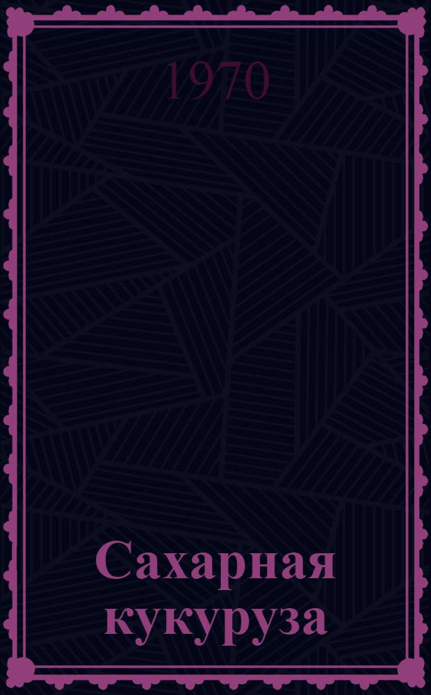 Сахарная кукуруза